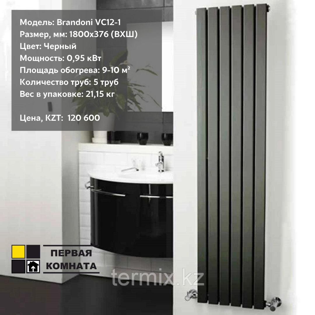 Вертикальный радиатор Brandoni VC12-1 черный