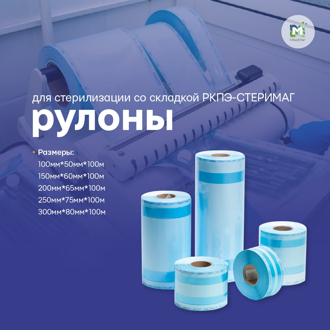 Рулоны для стерилизации комбинированные со складкой 150мм*60мм*100м ...