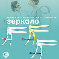 Зеркало гинекологическое однократного применения №1 (S); №2 (М) прозрачное