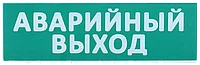 Сменное табло "Аварийный выход" зеленый фон IEK