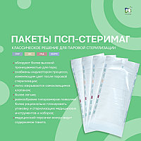 Пакеты комбинированные (бумага + плёнка) ПСП-Стеримаг 200*300 мм