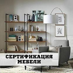Сертификация мебельной продукции