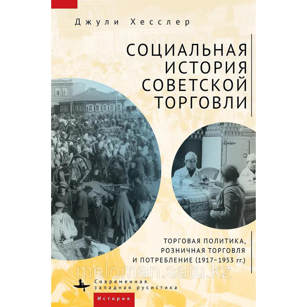 Хесслер Дж.: Социальная история советской торговли. Торговая политика, розничная торговля и потребление