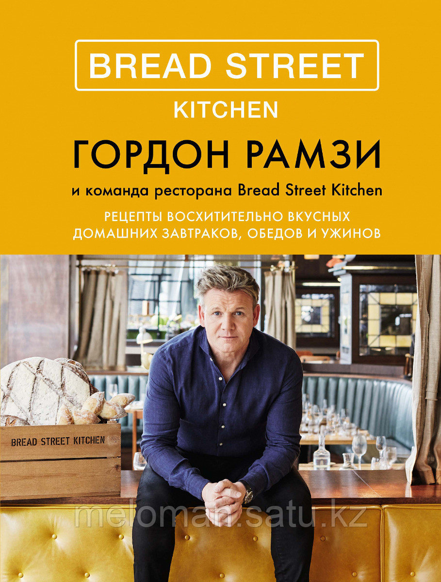 Рамзи Г.: Bread Street Kitchen. Рецепты восхитительно вкусных домашних завтраков, обедов и ужинов - фото 1 - id-p102216175