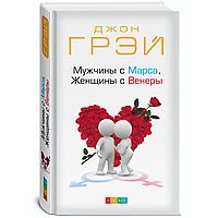 Грэй Дж.: Мужчины с Марса, Женщины с Венеры