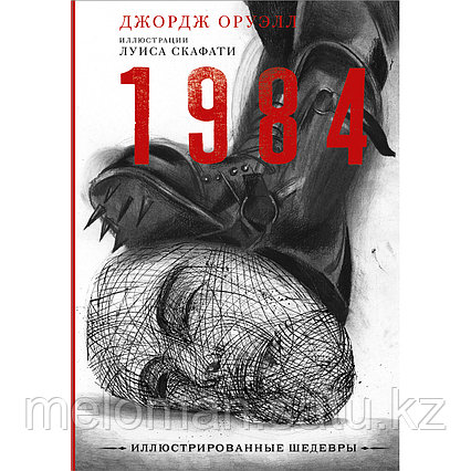 Оруэлл Дж.: 1984