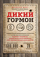 Фанг Дж.: Дикий гормон. Удивительное медицинское открытие о том, как наш организм набирает лишний вес, почему