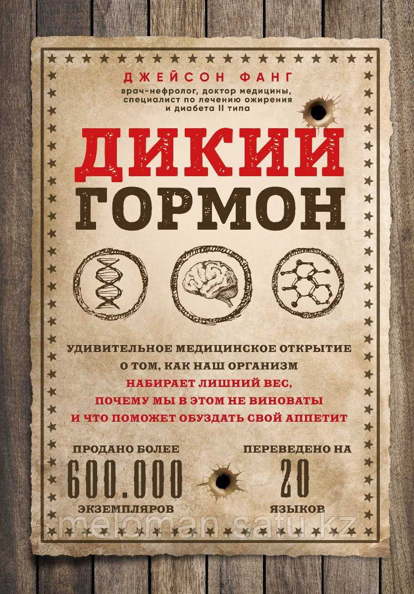 Фанг Дж.: Дикий гормон. Удивительное медицинское открытие о том, как наш организм набирает лишний вес, почему - фото 1 - id-p102216250