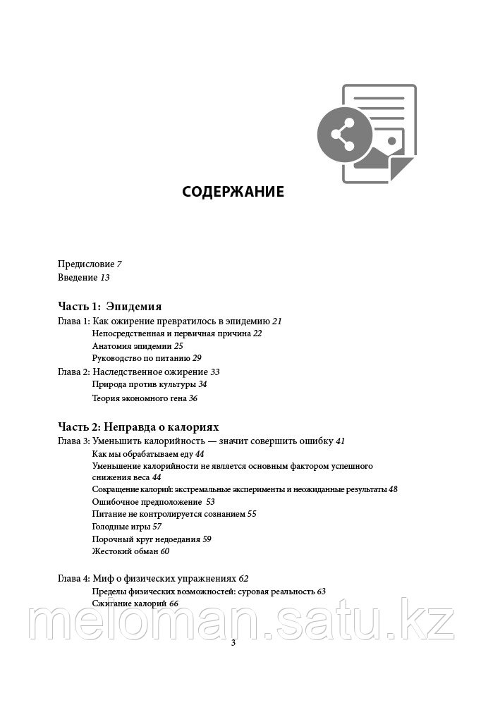 Фанг Дж.: Дикий гормон. Удивительное медицинское открытие о том, как наш организм набирает лишний вес, почему - фото 3 - id-p102216250