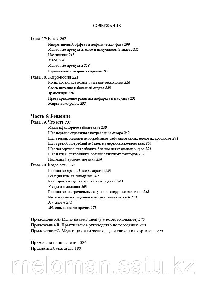 Фанг Дж.: Дикий гормон. Удивительное медицинское открытие о том, как наш организм набирает лишний вес, почему - фото 6 - id-p102216250