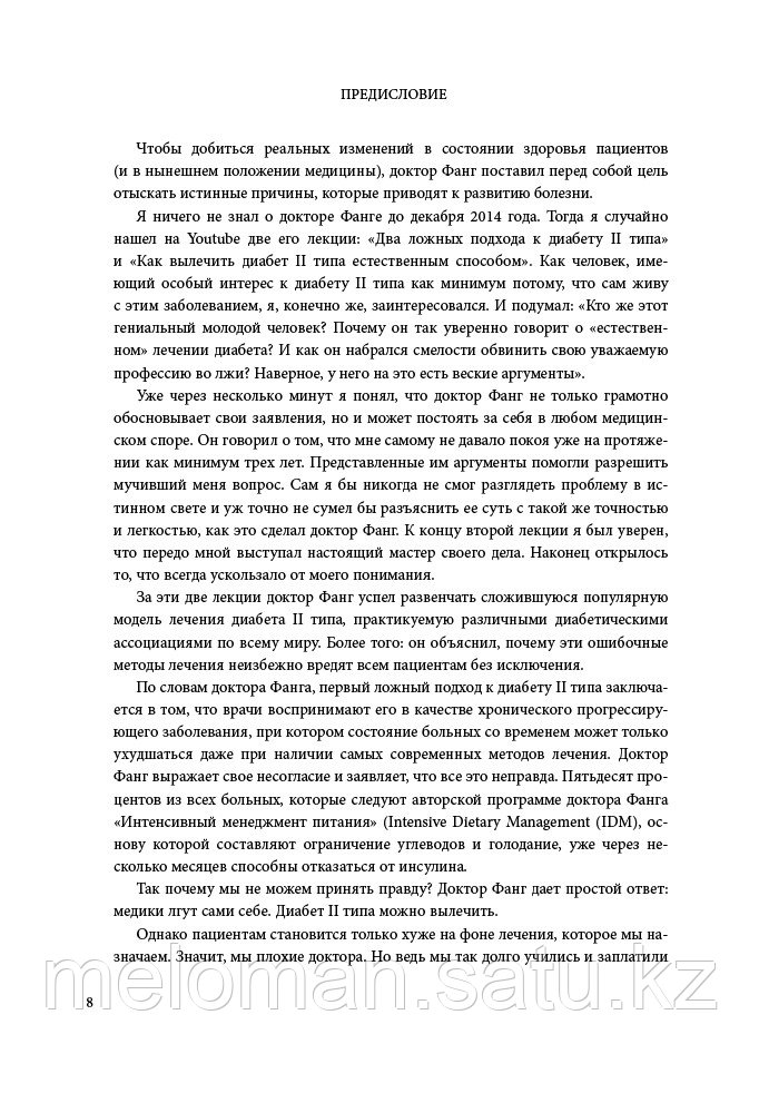 Фанг Дж.: Дикий гормон. Удивительное медицинское открытие о том, как наш организм набирает лишний вес, почему - фото 8 - id-p102216250