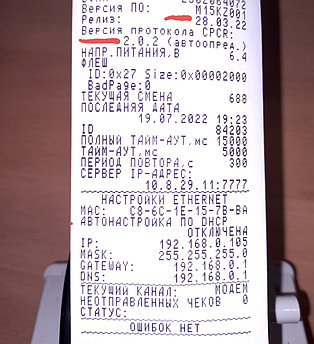 Прошивка кассовых аппаратов версия протокола 2.0.2