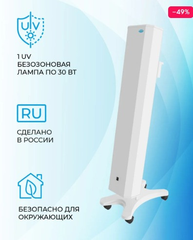 Рециркулятор облучатель воздуха бактерицидный МЕГИДЕЗ 910.1 (1 лампа по 30 вт)