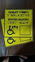 Табличка Вызов помощи "для людей с ограниченными возможностями" со шрифтом Брайля. 3D