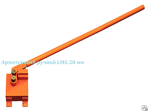 Ручной станок для гибки арматуры до 20 мм производство Россия LMG-20