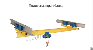 Кран мостовой однобалочный опорный 5 т