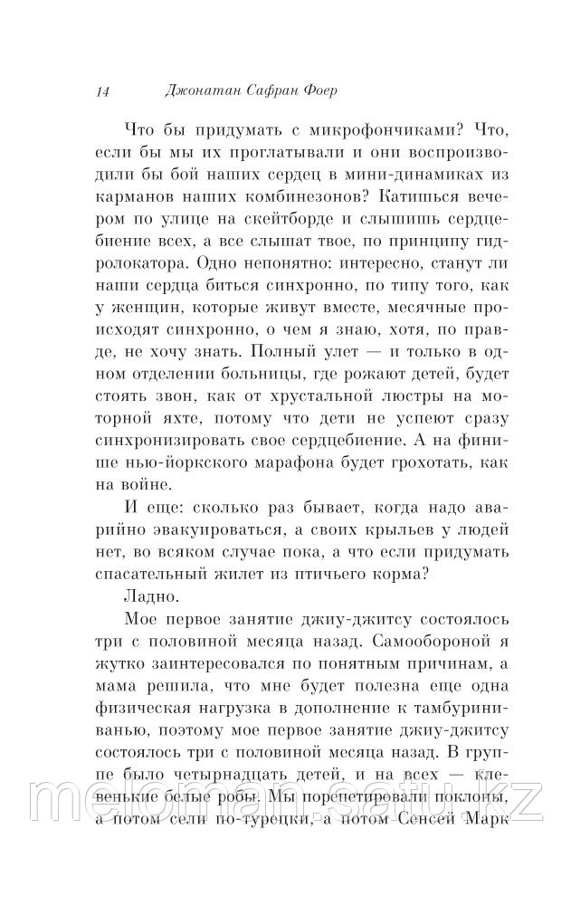 Фоер Дж. С.: Жутко громко и запредельно близко (pocketbook) - фото 9 - id-p102307992