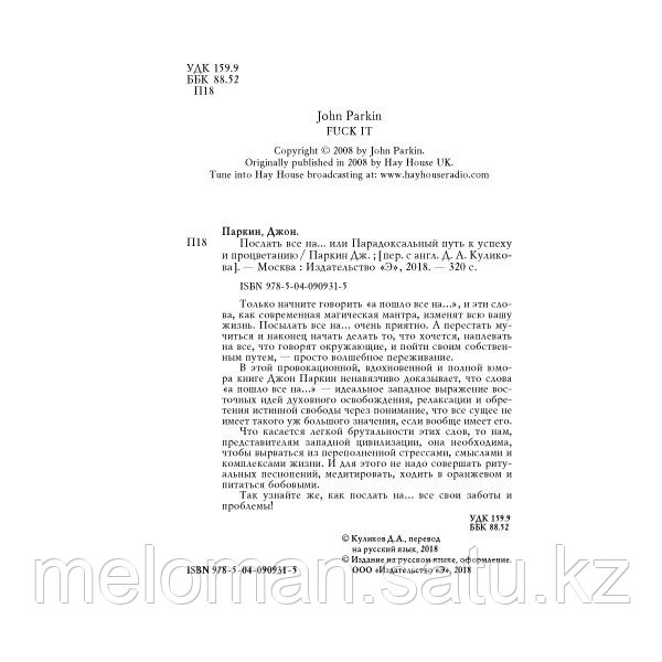 Паркин Дж.: Послать все на ... или Парадоксальный путь к успеху и процветанию (нов. оформление) - фото 4 - id-p102307997