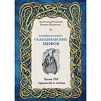 Иликаев А., Шарипов Р.: Большая книга скандинавских мифов. Более 150 преданий и легенд