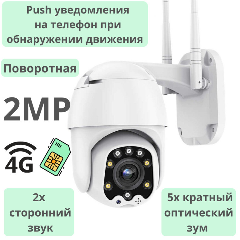 Поворотная уличная PTZ 4G камера, 2.0MP + 5х кратный оптический зум, B8D-JZ-4G+WIFI-2.0MP-5Х - фото 1 - id-p102321226