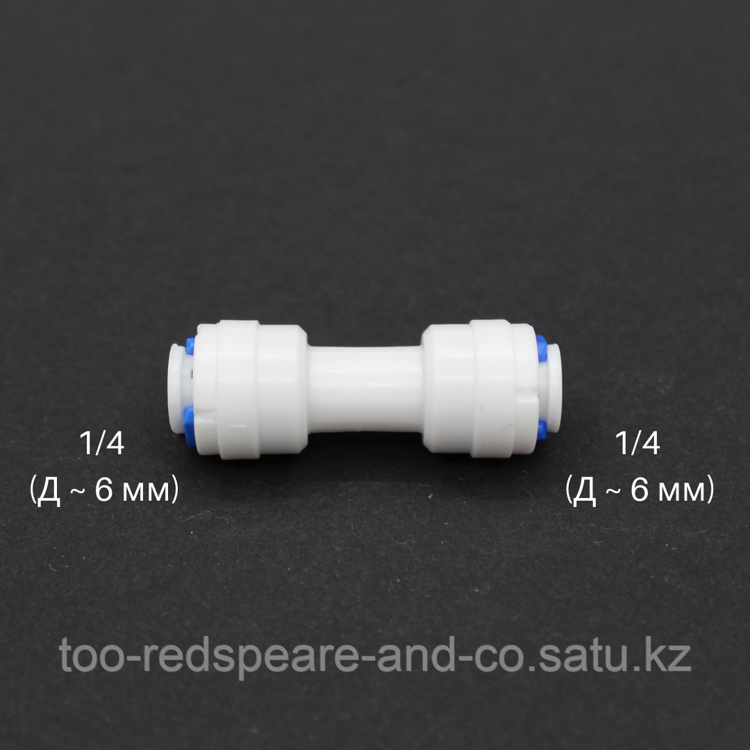 Фитинг прямой 1/4 шланг - 1/4 шланг