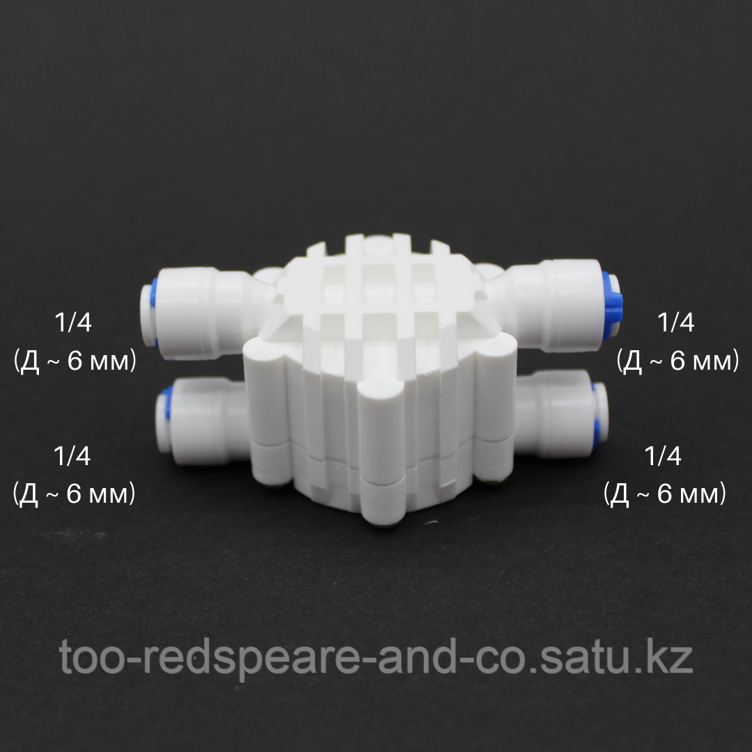 Четырёхходовой клапан 1/4 для бытовых систем обратного осмоса
