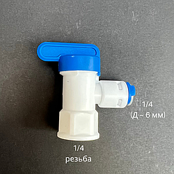 Кран для бака накопителя 1/4 (шланг)  - 1/4 (резьба)