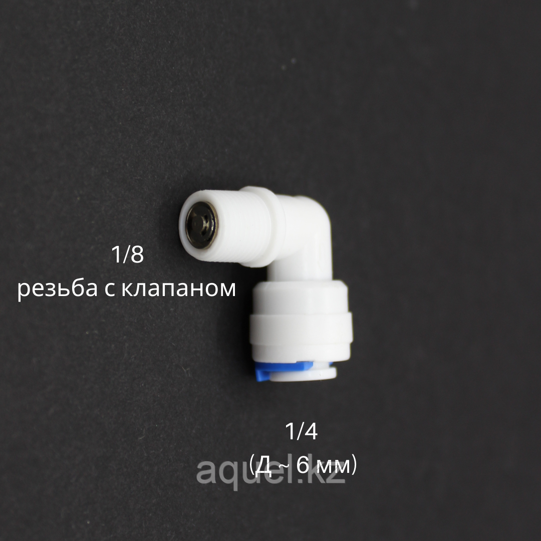 Фитинг с запорным клапаном для колбы мембраны обратного осмоса 1/8 -1/4 - фото 1 - id-p65273954