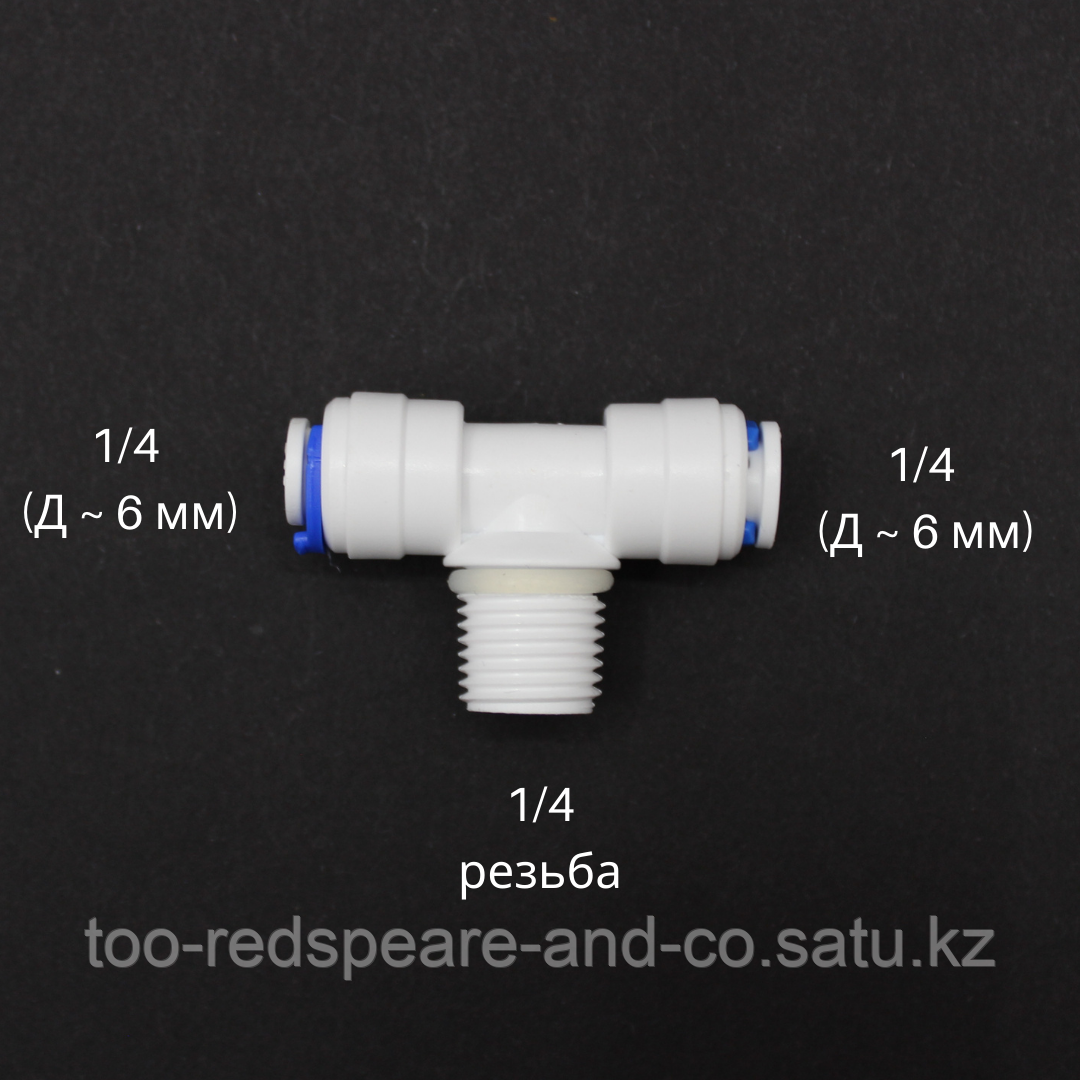 Фитинг - тройник 1/4 (шланг) - 1/4 (резьба) - 1/4 (шланг)