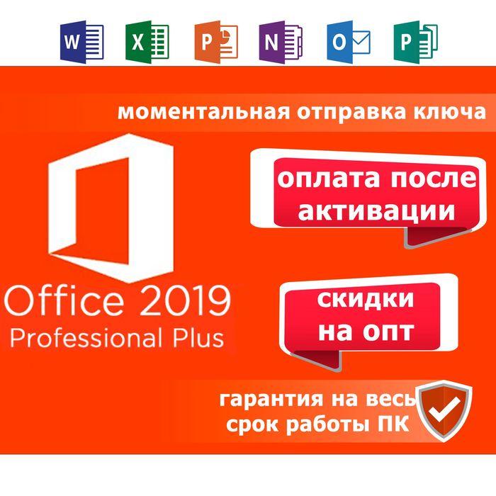Лицензионный Ключ активации Office 2019 Pro Plus Лицензия Майкрософт ...