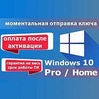 Электронный ключ активации Windows 10 Pro Home лицензия