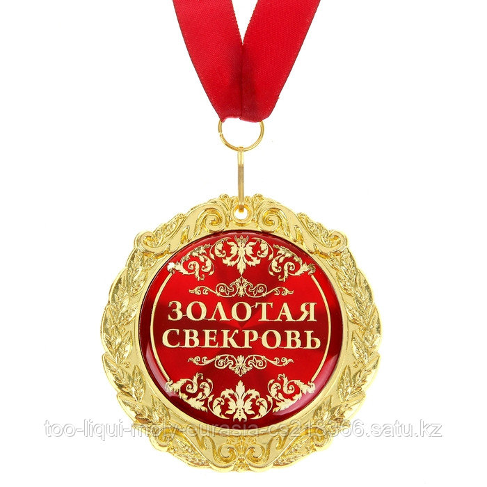 Медаль на открытке "Золотая свекровь", диам. 7 см - фото 1 - id-p102345639