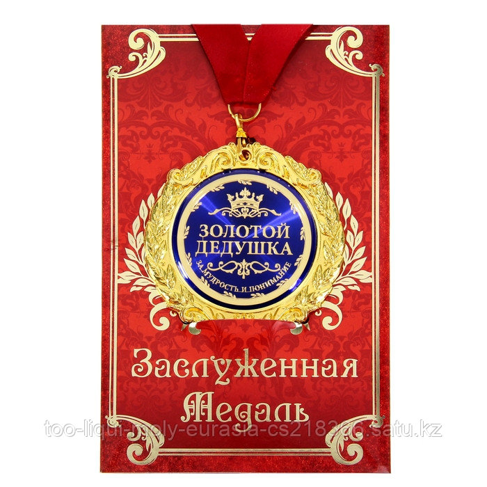 Медаль на открытке "Золотой дедушка", d=7см - фото 5 - id-p102345653