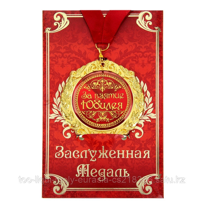 Медаль на открытке "За взятие юбилея",диам. 7 см - фото 5 - id-p102345665