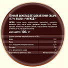 Шоколад  "Темный   без  добавления сахара  57 %  какао Чаржед  , 100г /10, фото 3