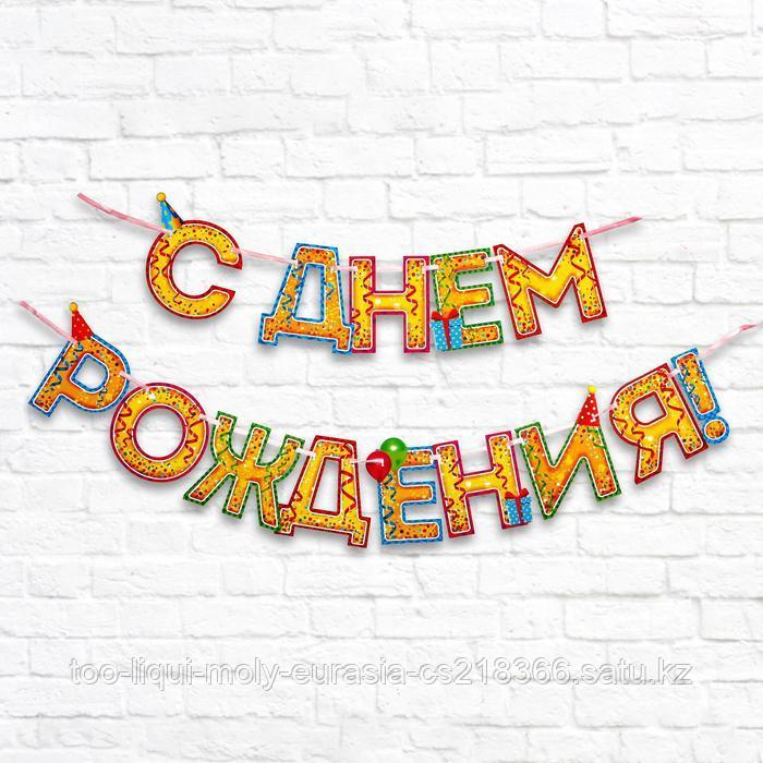 Гирлянда на ленте «С Днём Рождения!", блёстки, дл. 250 см., 200 гр/кв.м