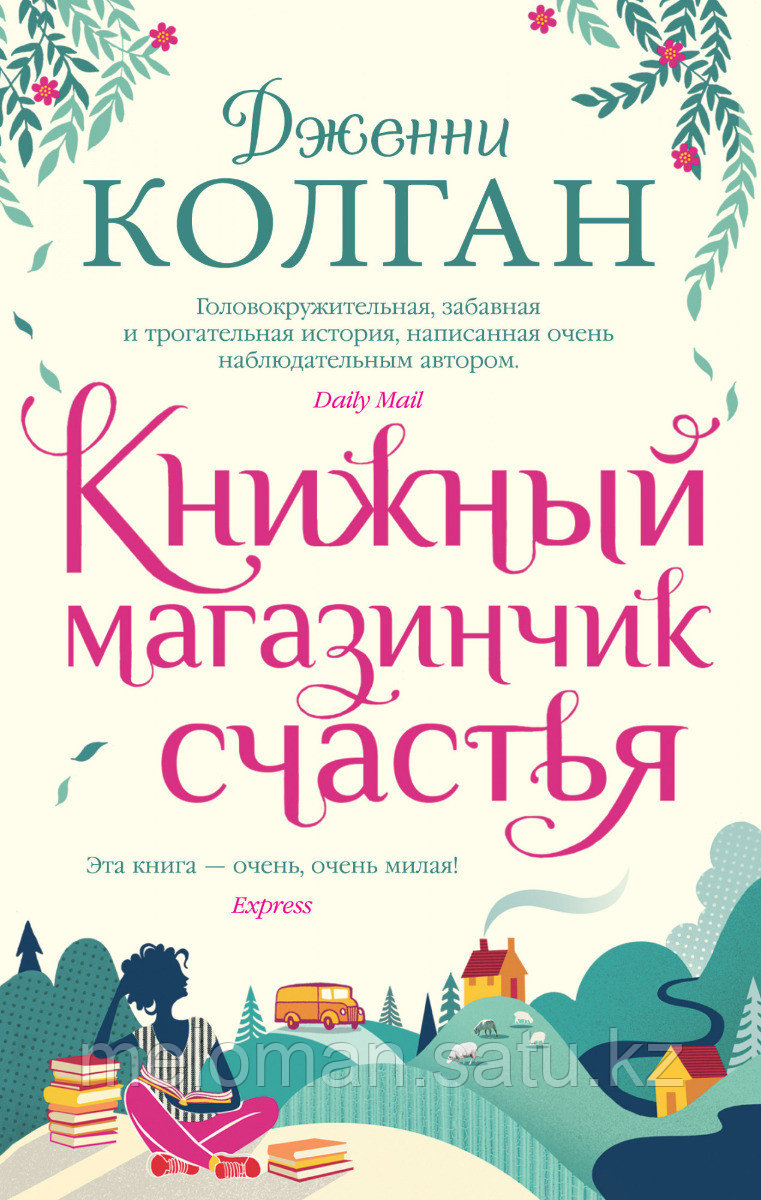 Колган Дж.: Книжный магазинчик счастья. Иностранка