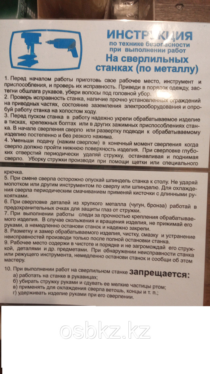 Плакат по ПО и ТБ "Инструкция по технике безопасности при работе на сверлильных станках по металлу" (2пл.)