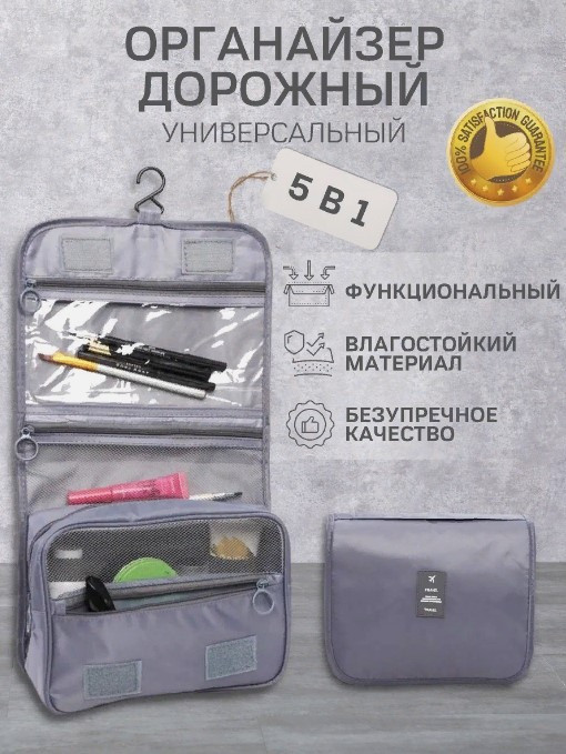 Дорожная косметичка, подвесная, серая