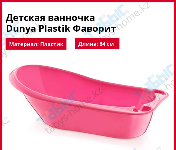 Детская ванночка Dunya Plastik Фаворит розовая