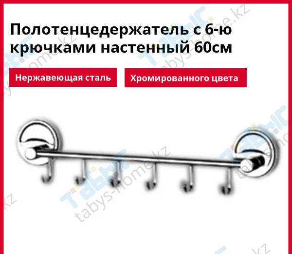 Полотенцедержатель с 4-мя крючками передвижными хромированный 60см РОНАС Z-6 - фото 1 - id-p58611577