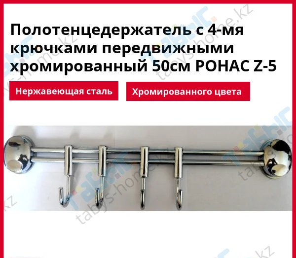 Полотенцедержатель с 4-мя крючками передвижными хромированный 50см РОНАС Z-5 - фото 1 - id-p58611576