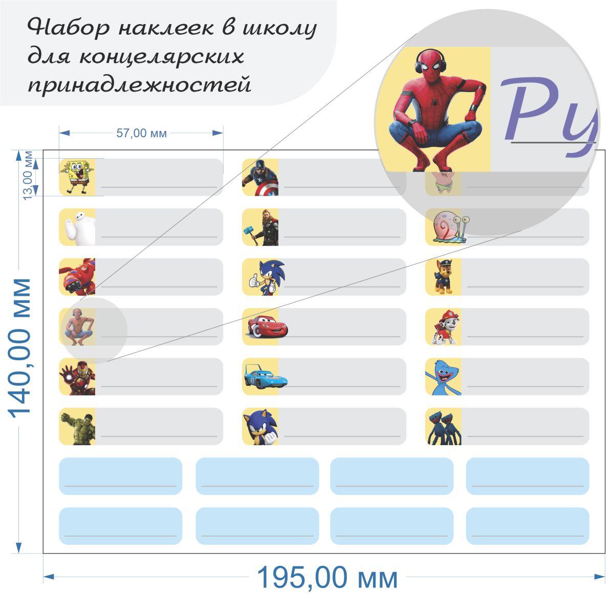 Набор наклеек для школьных канцелярских принадлежностей Мальчики