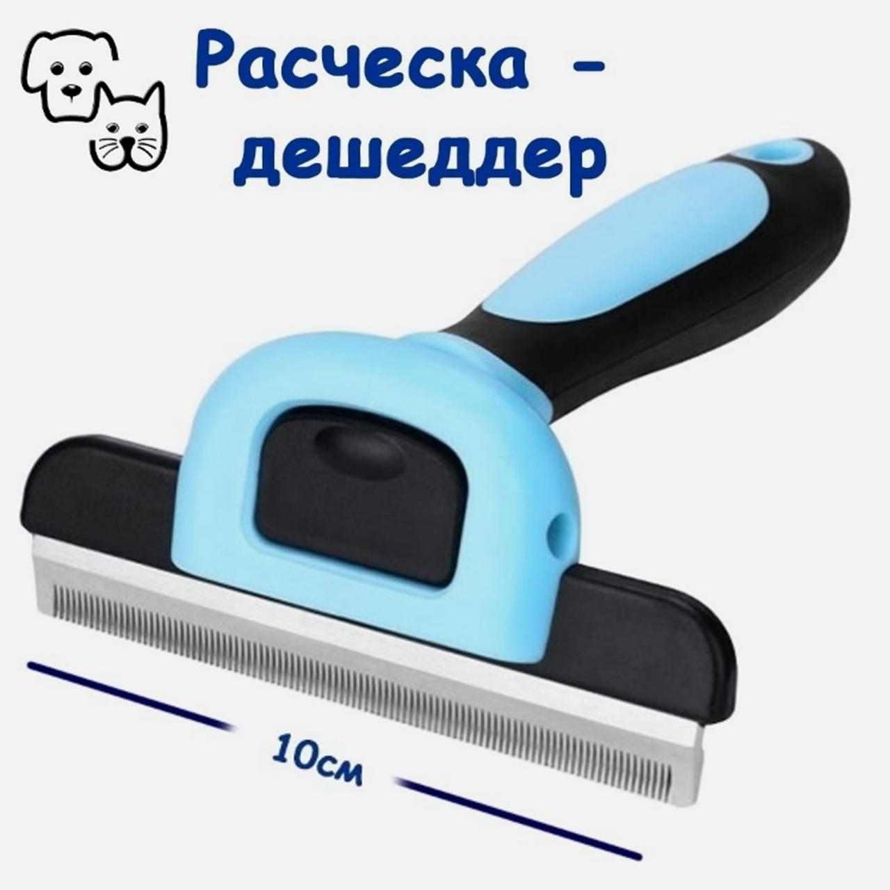 Фурминатор для вычесывания животных