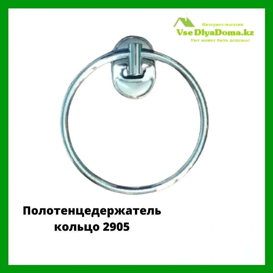 Полотенцедержатель кольцо 2905 - фото 1 - id-p86093056