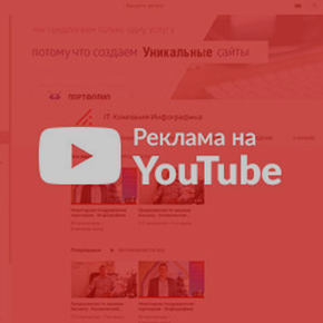Реклама на YouTube