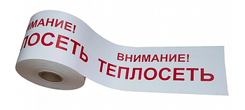 Сигнальная лента "Внимание ТЕПЛОСЕТЬ" 200 мм L-250 м