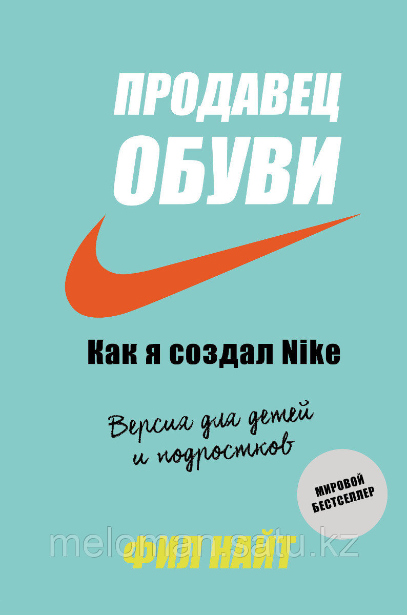 Найт Ф.: Продавец обуви. Как я создал Nike. Версия для детей и подростков