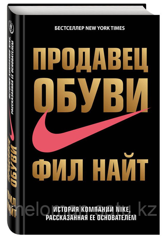 Продавец обуви. История компании Nike, рассказанная ее основателем - фото 1 - id-p102401741