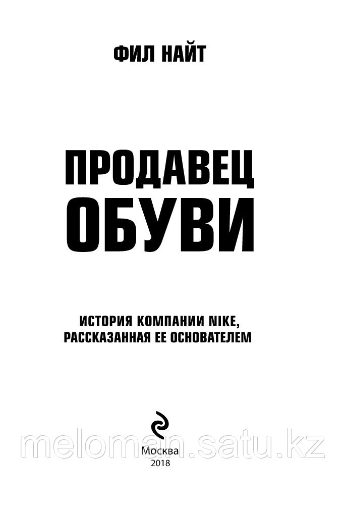 Продавец обуви. История компании Nike, рассказанная ее основателем - фото 3 - id-p102401741